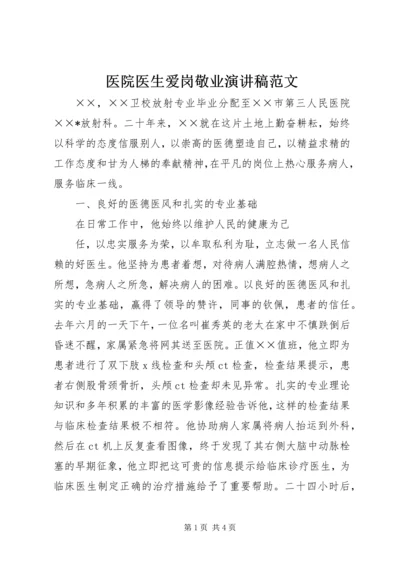 医院医生爱岗敬业演讲稿范文.docx