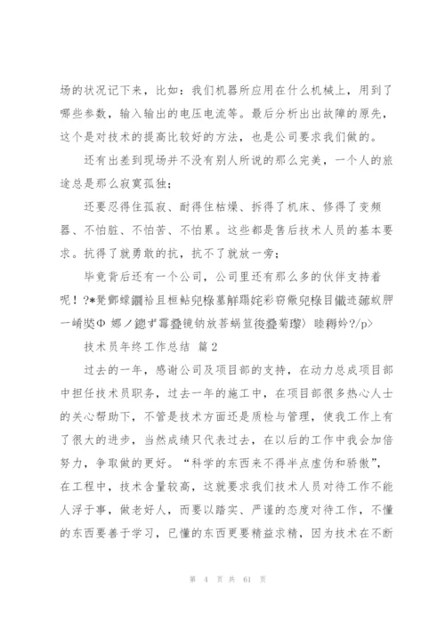 有关技术员年终工作总结（含五篇）.docx