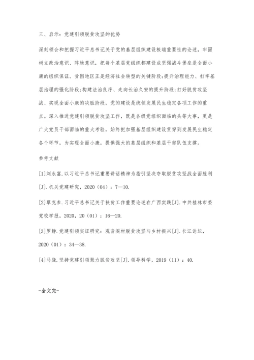 新时代基层党建引领脱贫攻坚的实践探索.docx