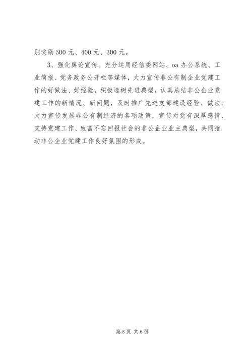 经信委非公企业党建工作计划.docx