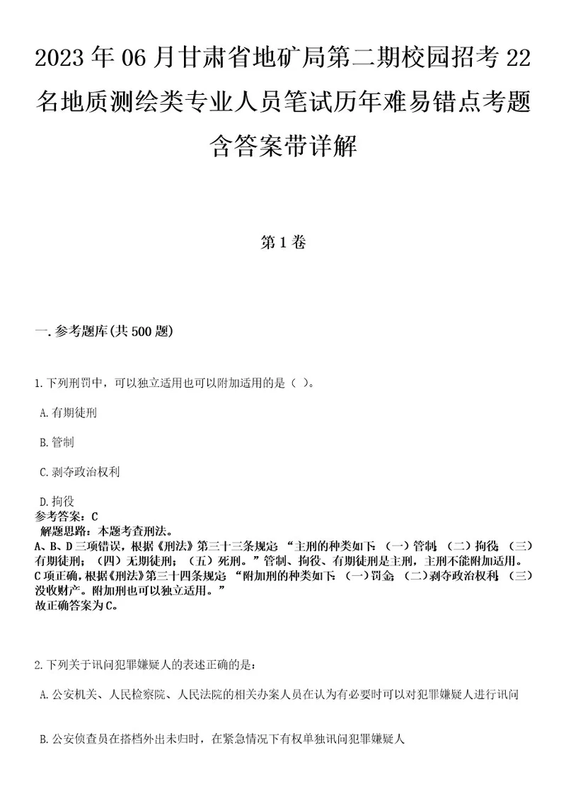 2023年06月甘肃省地矿局第二期校园招考22名地质测绘类专业人员笔试历年难易错点考题含答案带详解0