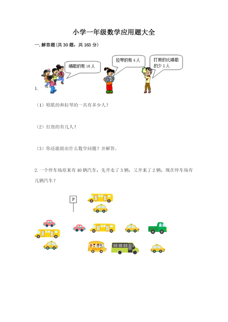 小学一年级数学应用题大全附完整答案【必刷】.docx