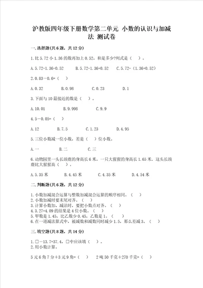 沪教版四年级下册数学第二单元小数的认识与加减法测试卷精品考点梳理