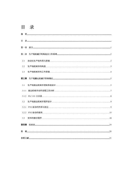 基于PLC的生产线搬运机械手控制基础系统综合设计.docx