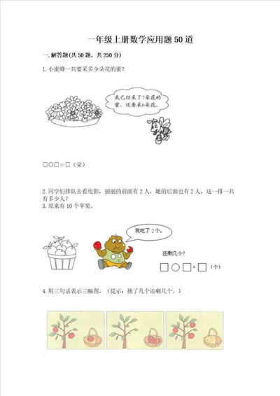 一年级上册数学应用题50道基础题