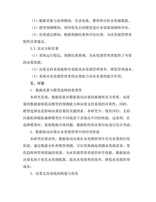水资源管理中的数据驱动决策