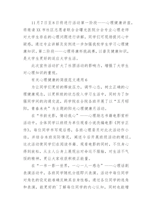 心理健康的简报.docx