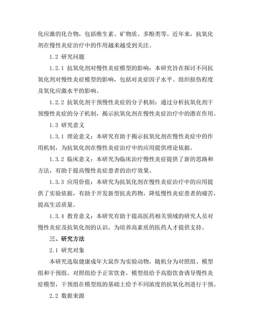 抗氧化剂对慢性炎症的干预作用研究