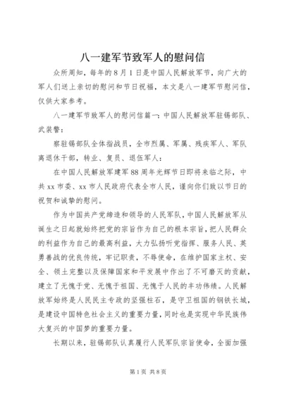 八一建军节致军人的慰问信 (3).docx