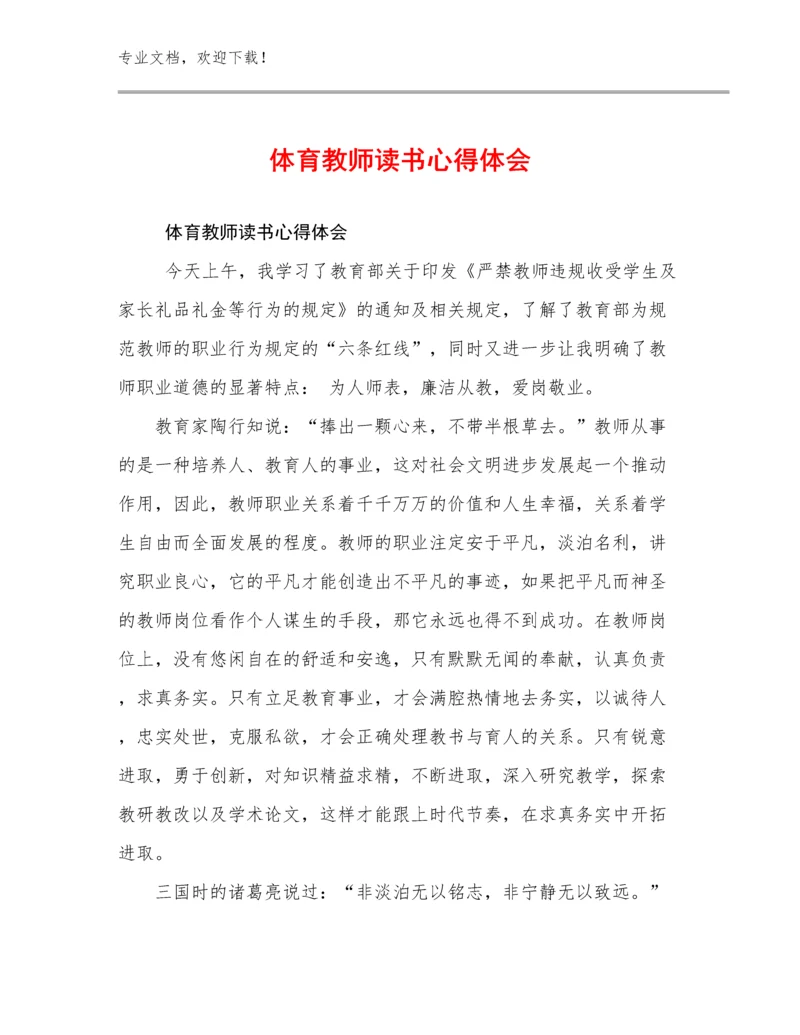 体育教师读书心得体会范文8篇合辑.docx