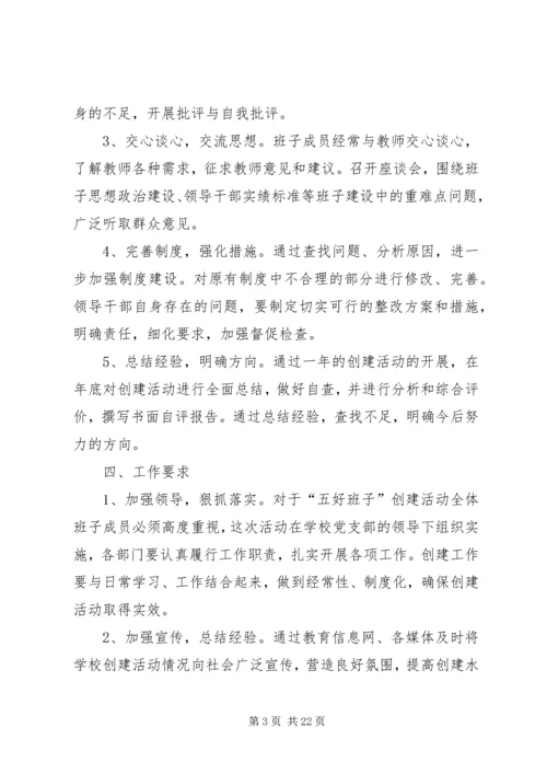 领导班子建设实施方案 (6).docx