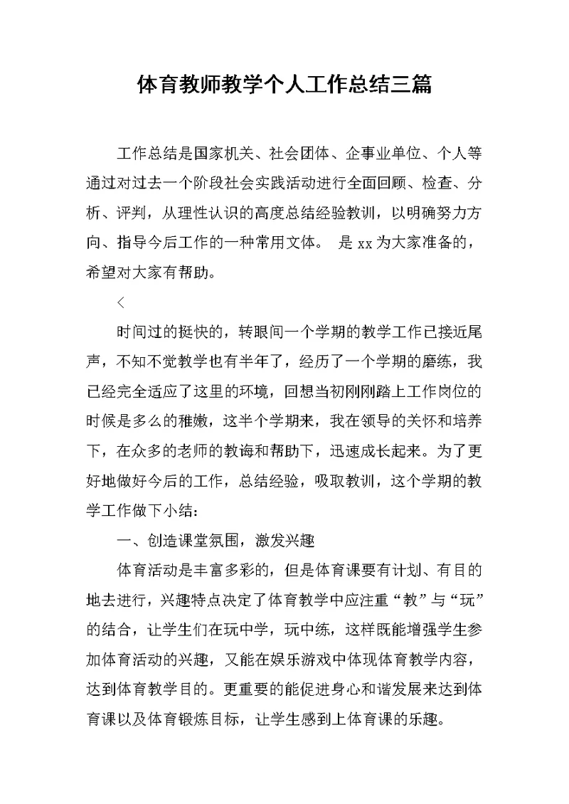体育教师教学个人工作总结三篇范文