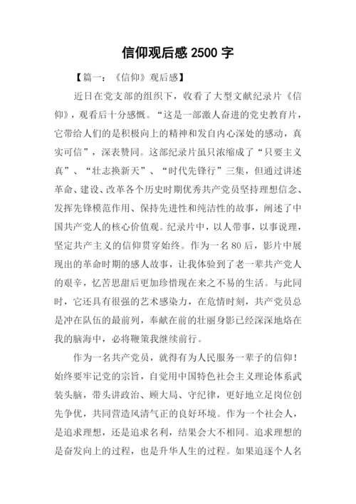 信仰观后感2500字.docx