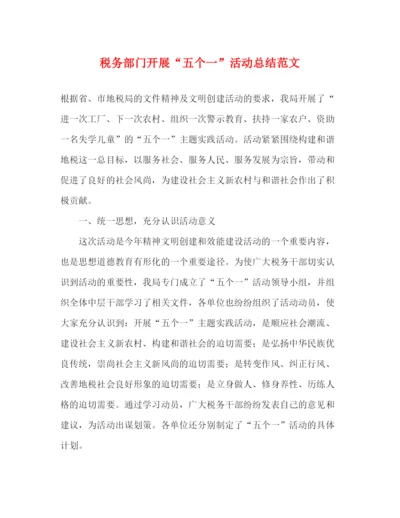 精编之税务部门开展五个一活动总结范文.docx