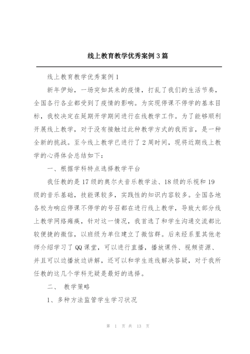 线上教育教学优秀案例3篇.docx