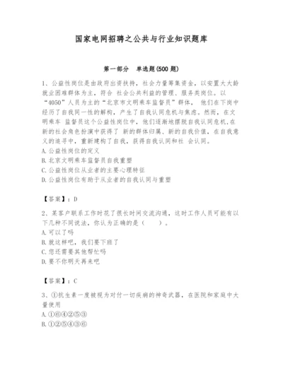 国家电网招聘之公共与行业知识题库【巩固】.docx