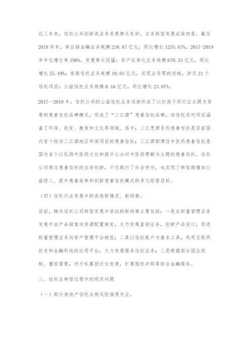 信托业转型发展中的问题及对策.docx