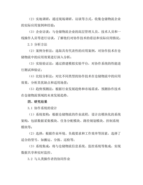 机器人协作技术在仓储物流中的应用