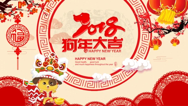 2018狗年新年元旦春节电子贺卡PPT