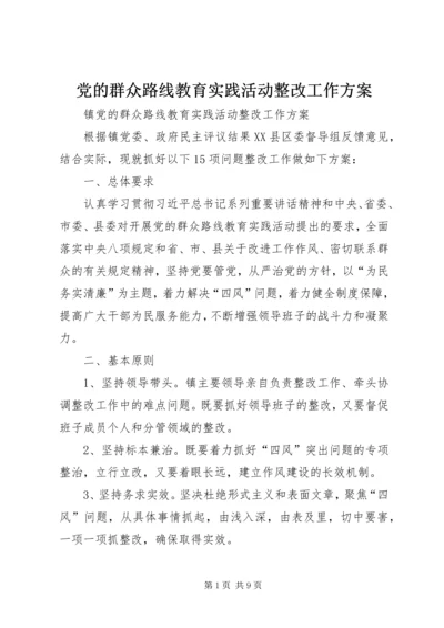 党的群众路线教育实践活动整改工作方案.docx