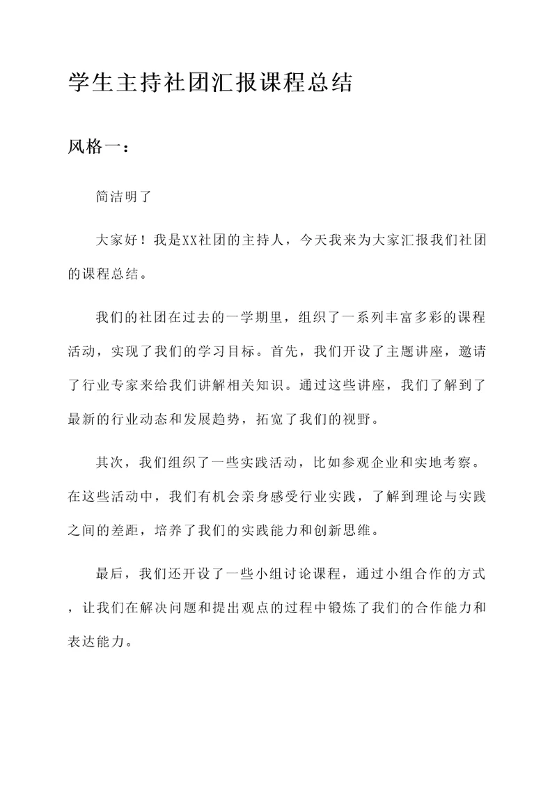 学生主持社团汇报课程总结