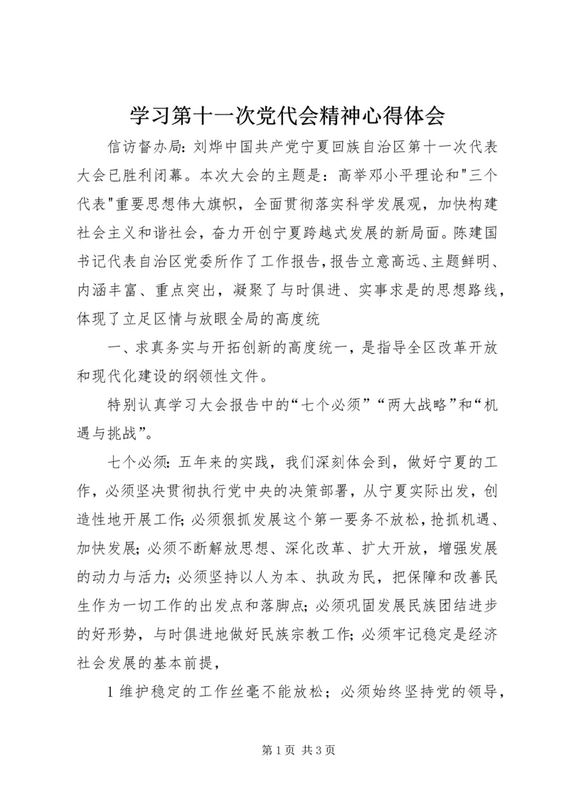 学习第十一次党代会精神心得体会 (2).docx