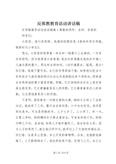 反邪教教育活动讲话稿.docx