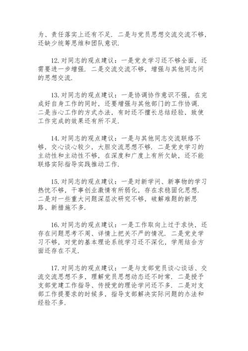 民主生活会对党史学习教育的建议.docx