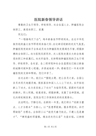 医院新春领导讲话 (2).docx