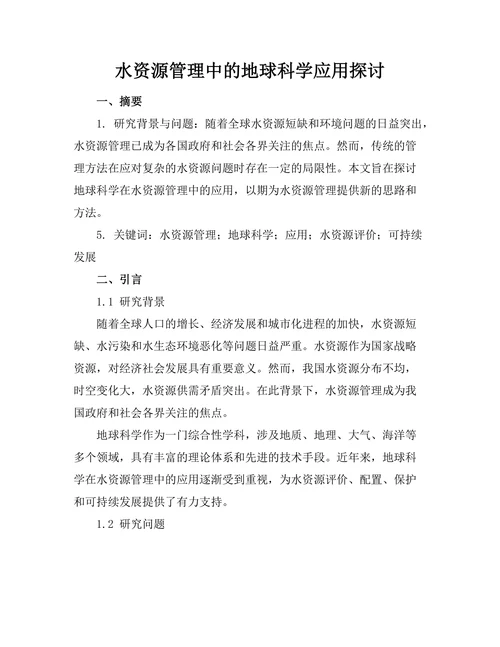 水资源管理中的地球科学应用探讨