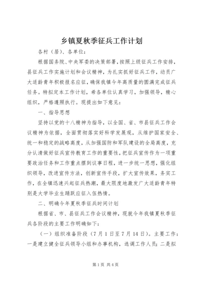 乡镇夏秋季征兵工作计划.docx