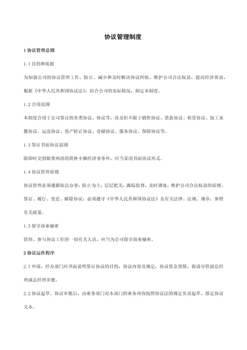 公司协议管理制度.docx