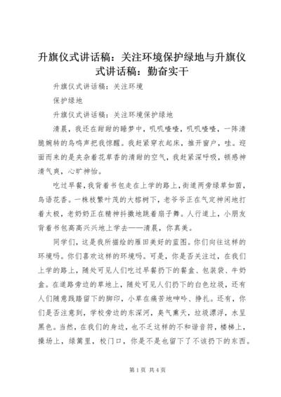 升旗仪式讲话稿：关注环境保护绿地与升旗仪式讲话稿：勤奋实干.docx