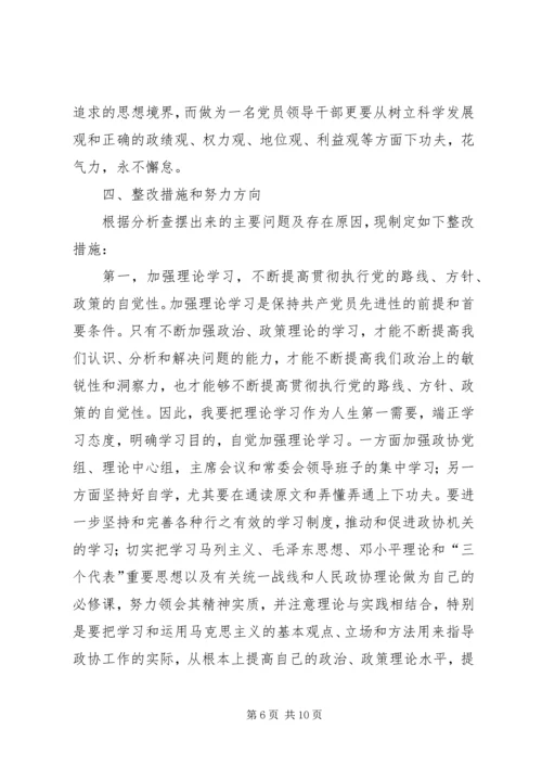 市政协主席“保先”活动个人党性分析材料（片段） (2).docx