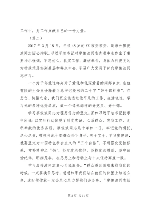 学习廖俊波同志先进事迹有感五篇.docx