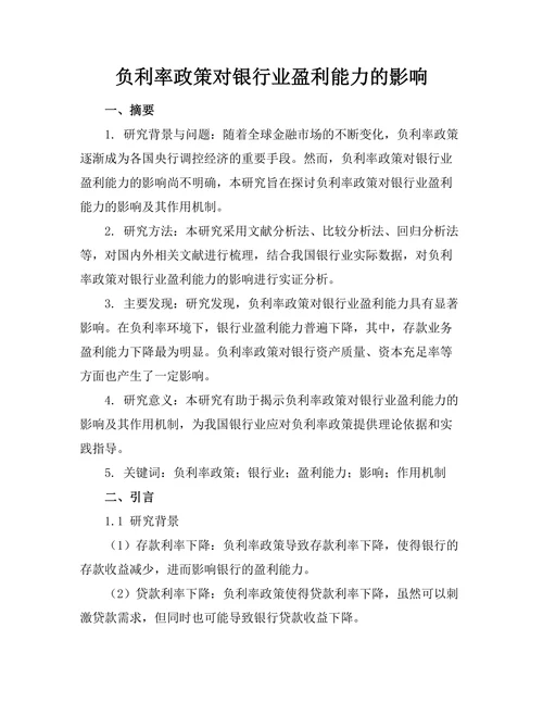 负利率政策对银行业盈利能力的影响