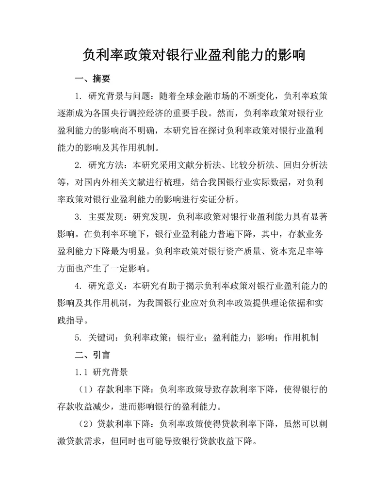 负利率政策对银行业盈利能力的影响