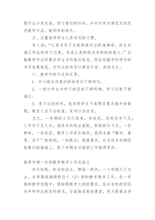 春季学期一年级数学教学工作总结.docx