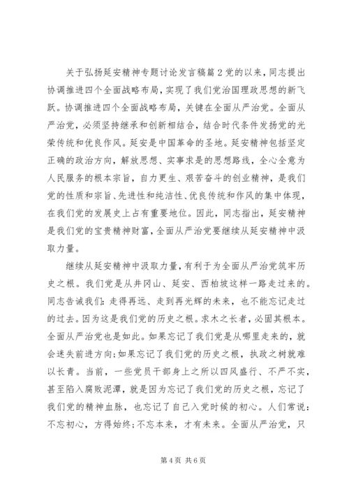 关于弘扬延安精神专题讨论发言稿.docx