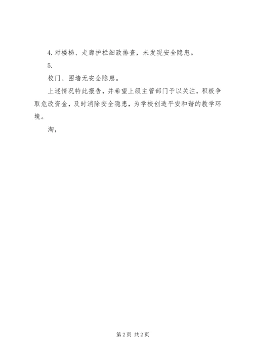 学校舍安全隐患排查（自查）报告 (2).docx