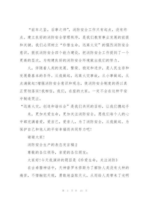 消防安全生产的表态发言稿5篇.docx