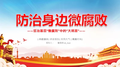 微腐败反腐倡廉从严治党廉洁从业PPT