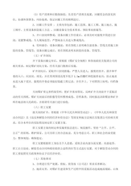 兼并重组矿井关闭退出工作实施方案.docx