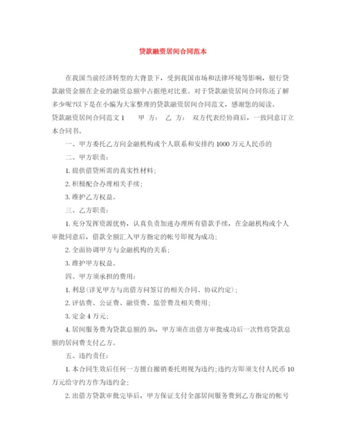 2023年贷款融资居间合同范本.docx