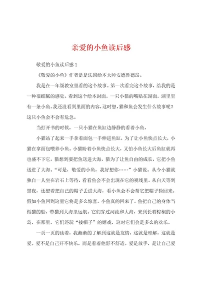 亲爱的小鱼读后感
