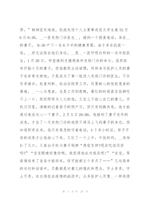 抗疫先进个人主要事迹范文学生9篇.docx