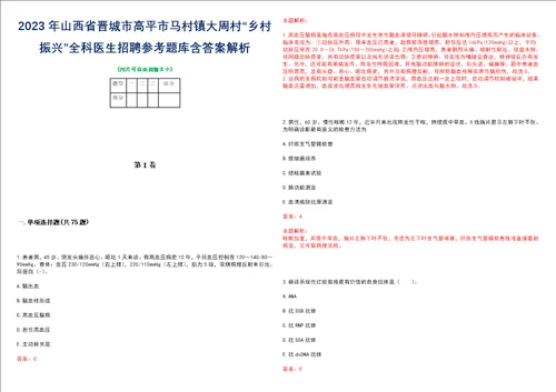 2023年山西省晋城市高平市马村镇大周村“乡村振兴全科医生招聘参考题库含答案解析