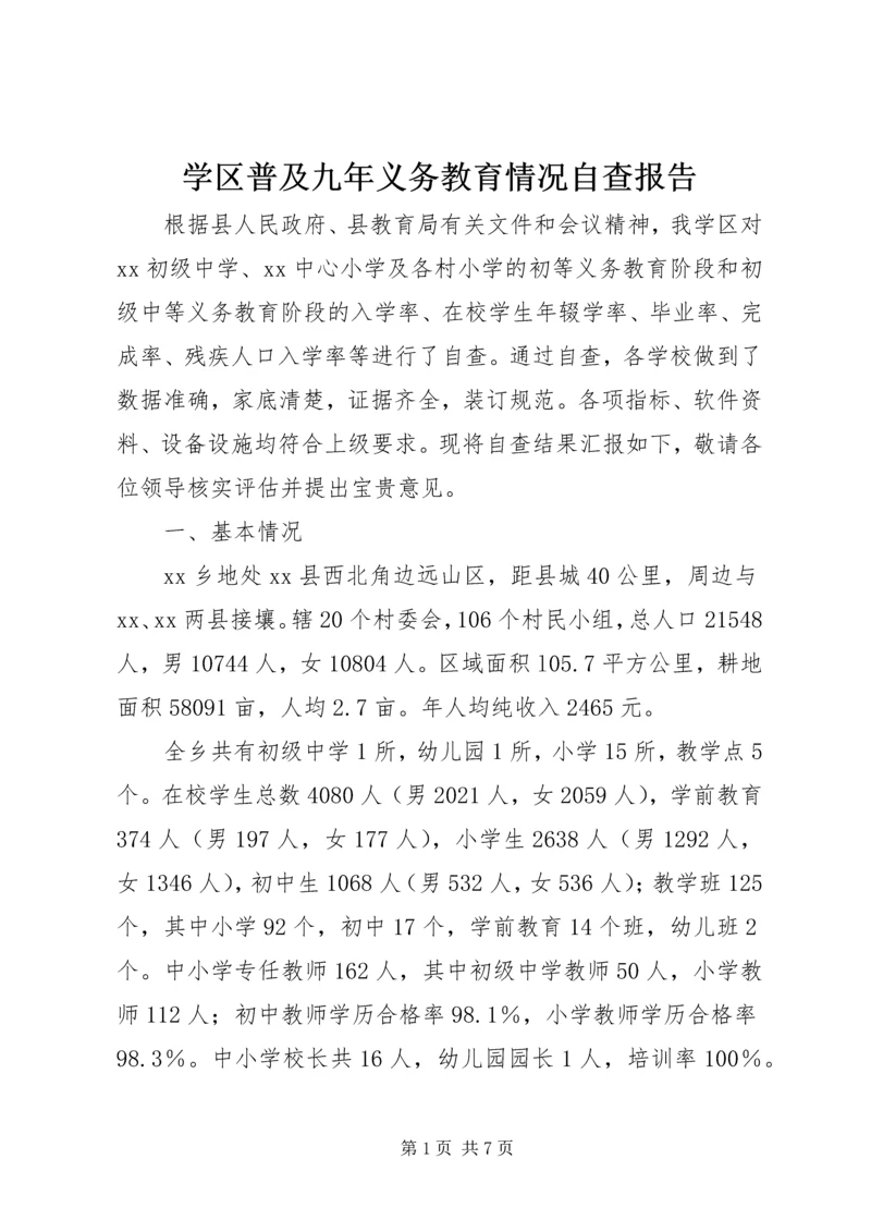 学区普及九年义务教育情况自查报告.docx