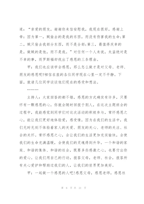 学会感恩的主题班会教案.docx