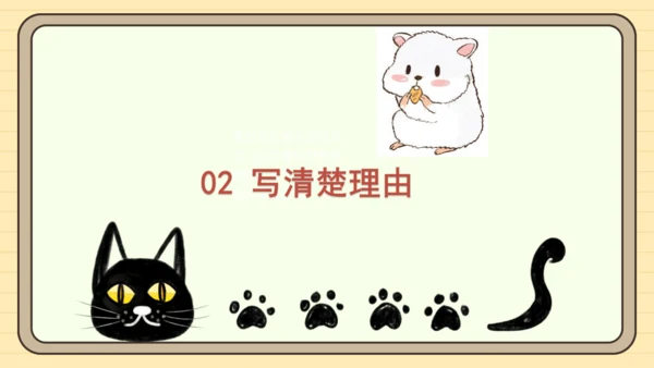 统编版语文二年级下册2024-2025学年度第七单元写话：养小动物的理由（课件）